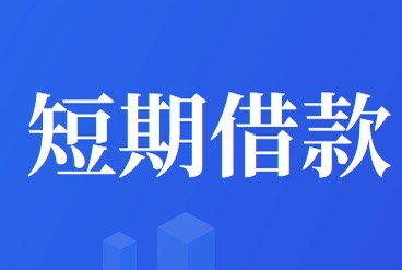 宁波奉化私人短借个体户经营途径-私人放款-随用随还