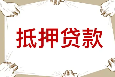 贷款资讯：六盘水按揭车不押车怎么线上借钱,条件宽松来就批额度20000起可分36期24小时上门服务2025已更新