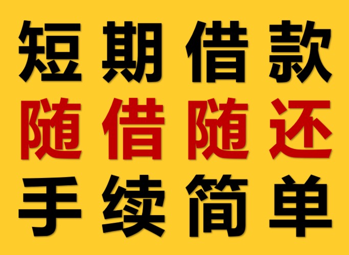 宁波鄞州区私人短期借款个人信用借款随借随还