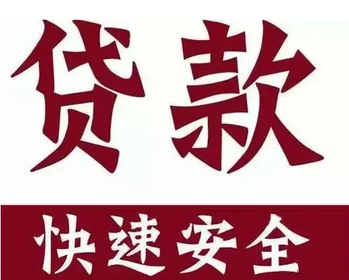 遵义桐梓私人放贷|187-8611-3703-借贷线上借钱,24小时在线秒批急用钱