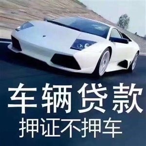 宁波象山亲属车抵押借款借亲属车钱-自有资金-当天放款