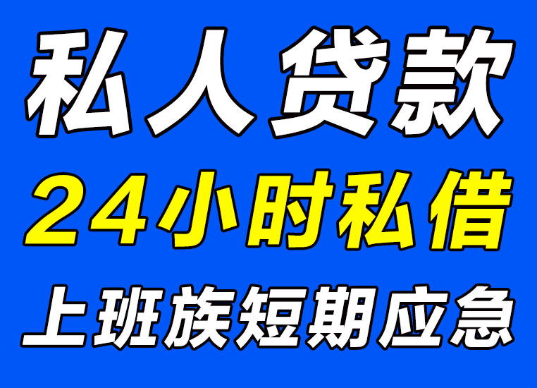 宁波江北应急生意贷助力强劲猛-私借私贷-按日计息