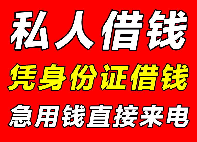 宁波江东私贷24小时借钱全天可借-自有资金-当天放款