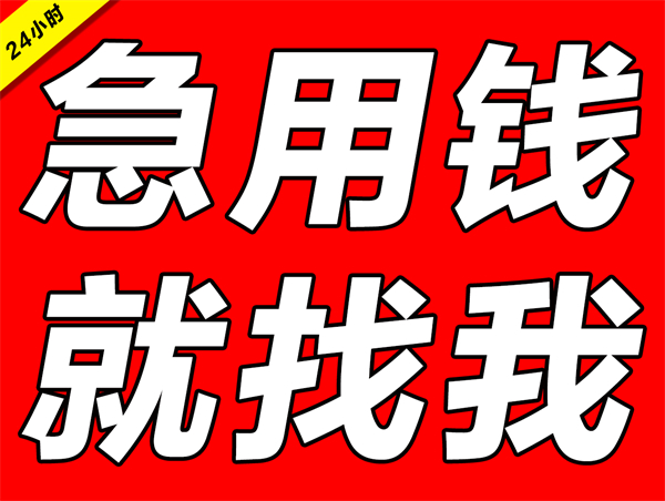 成都温江区私人放款公司-成都私人借钱|当天拿钱24小时私人借钱