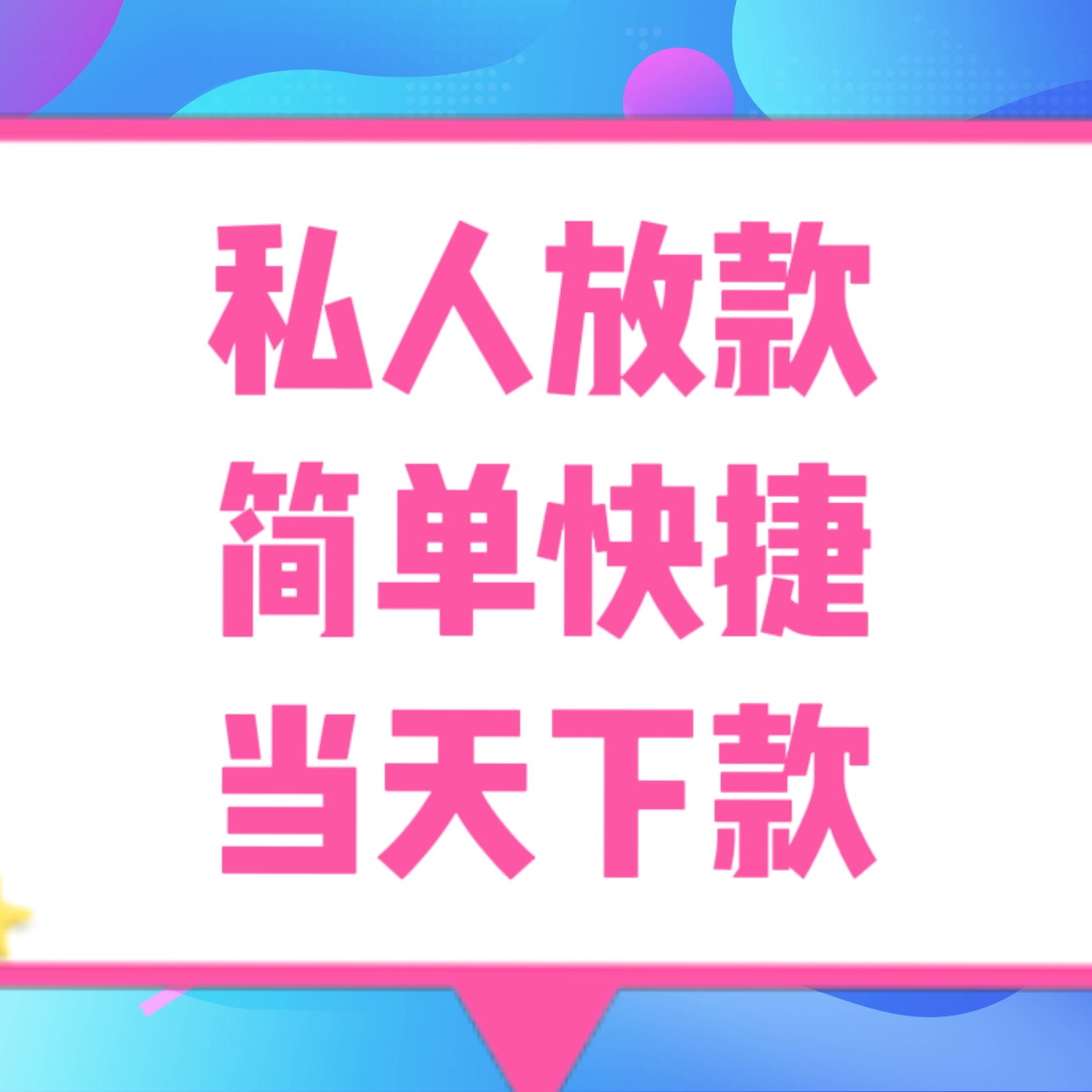 成都私人借钱短借上门-成都小额贷款|私人放款24小时私人借钱