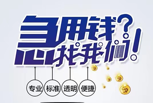 成都私人放款联系方式-成都上门放款|急用钱周转24小时私人借钱