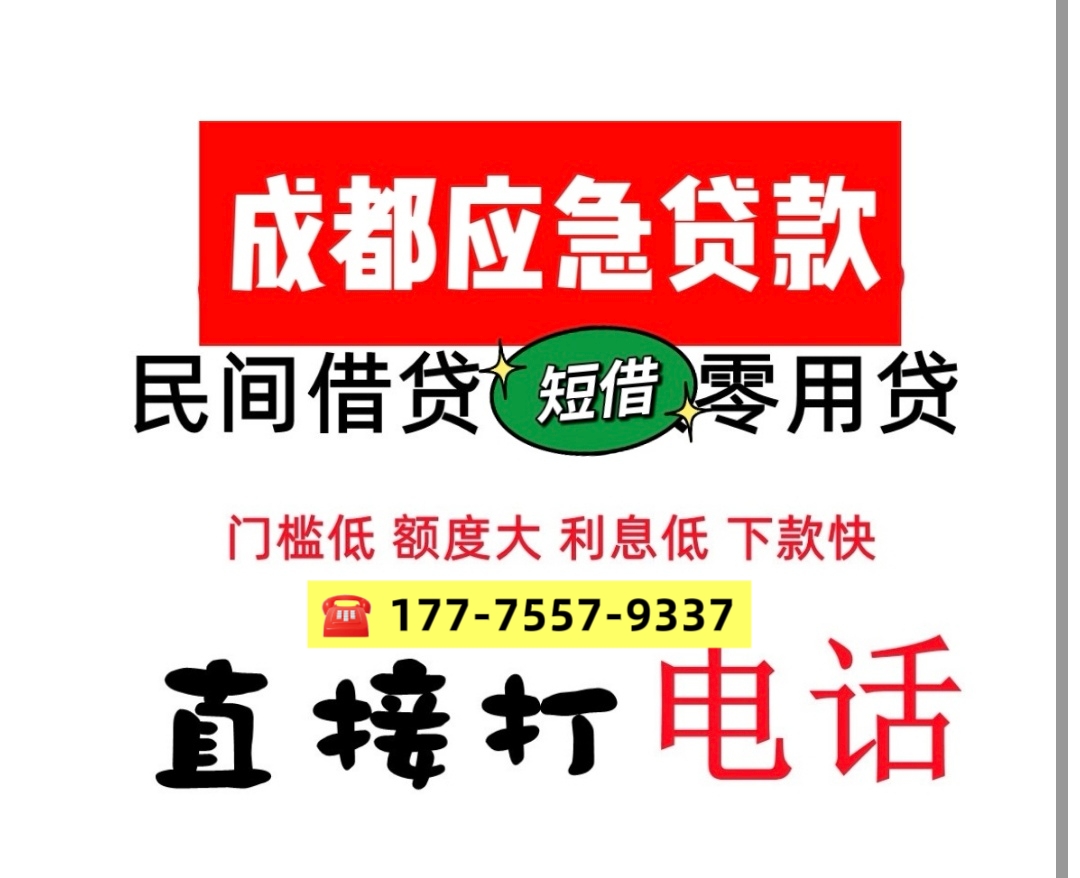 成都24小时私人放款-成都个人借钱|当天放款2025今日已更新