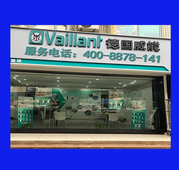 vaillant威能壁挂炉售后服务维修电话24小时服务