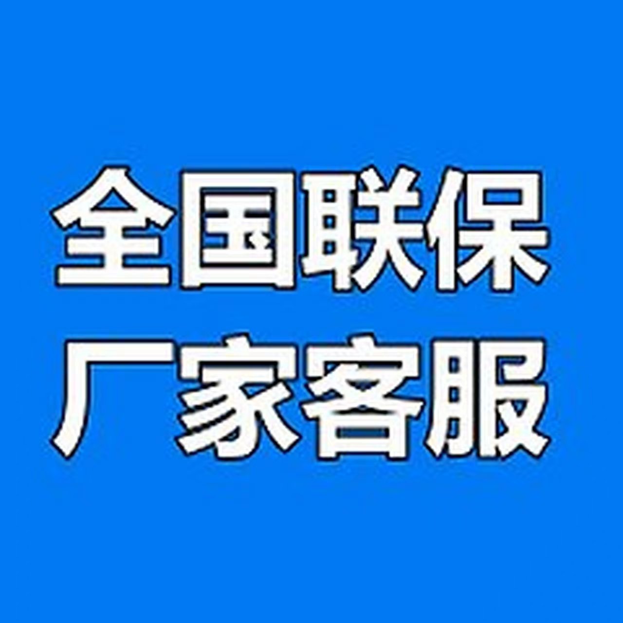 富士帝燃气灶24小时全国各售后受理客服中心